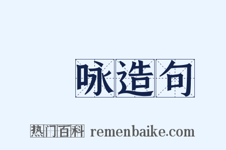 綷咏造句是什么意思的图片